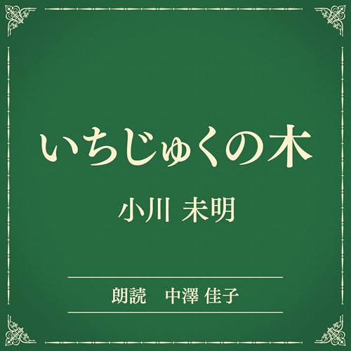 『いちじゅくの木（小学館の名作文芸朗読）』のカバーアート