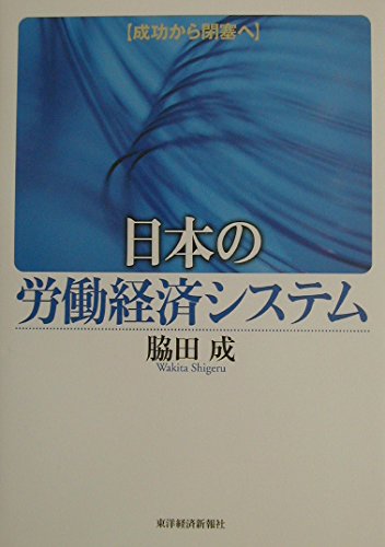 日本の労働経済システム: 成功から閉塞へ