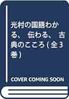 光村教育図書　光村の国語　わかる、伝わる、古典のこころ　全３巻セット 光村図書 光村教育図書 光村の国語 わかる、伝わる、古典のこころ 全3巻