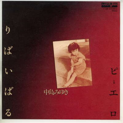 りばいばる [EPレコード 7inch]