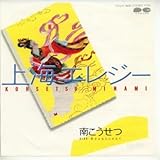 上海エレジー 歌詞