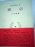 日本思想大系〈6〉源信 (1970年)