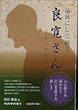 温良にして厳正 良寛さん~幸せに生きる心