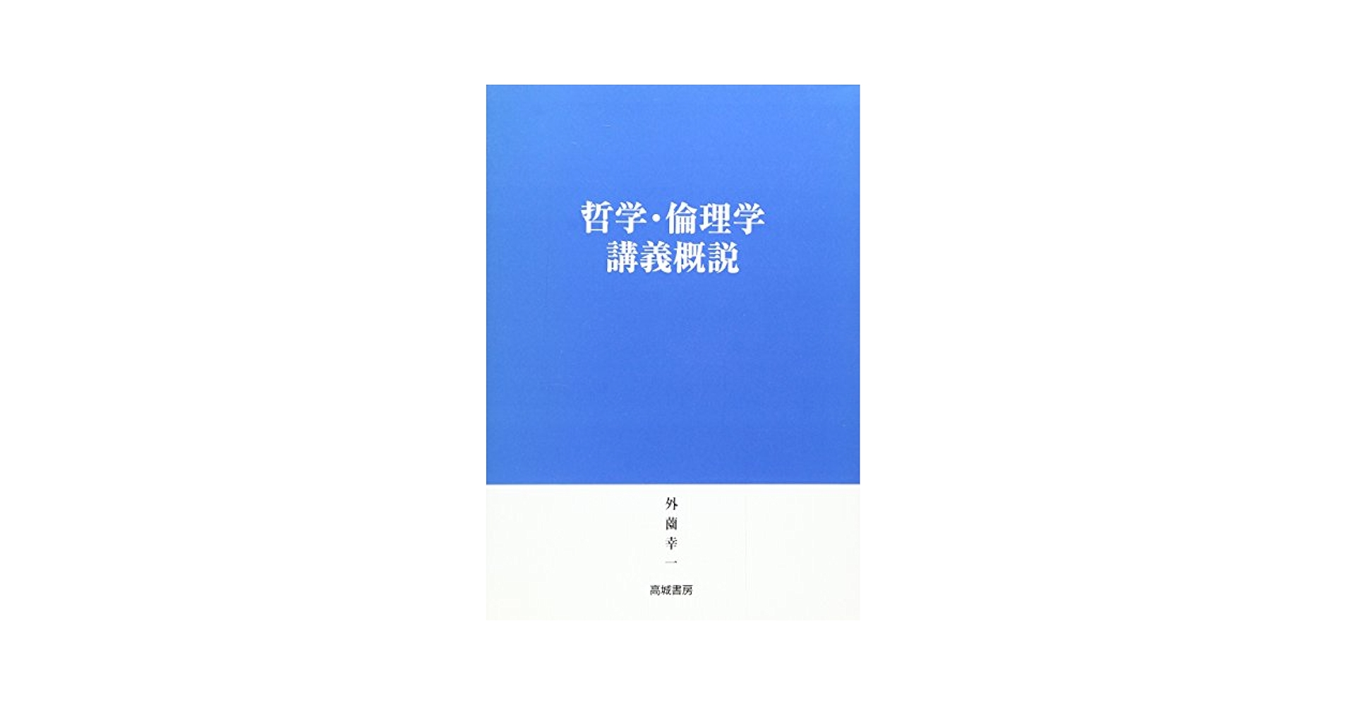 哲学・倫理学講義概説 外薗 幸一 哲学・倫理学講義概説 | 外薗 幸一 |本 | 通販 | Amazon