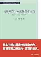 日本型現代資本主義の史的構造 Amazon.co.jp: 長期停滞下の現代資本主義 ―理論的・実証的・歴史