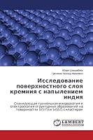 Исследование поверхностного слоя кремния с напылением индия 3659683418 Book Cover