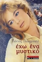 Έχω ένα μυστικό 9601418180 Book Cover