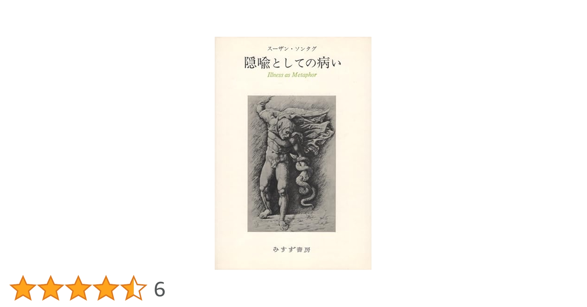 隠喩としての病い. エイズとその隠喩 隠喩としての病い,エイズとその隠喩 新装版 | スーザン ソンタグ