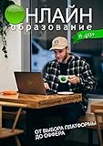 Онлайн-образование в 40+: от выбора платформы до оффера (Russian Edition)