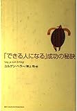 「できる人になる」成功の秘訣