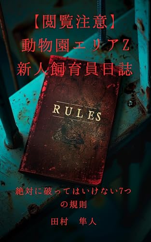 【閲覧注意】動物園エリアZ新人飼育員日誌: 絶対に破ってはいけない7つの規則