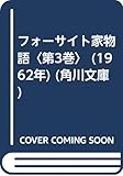 フォーサイト家物語〈第3巻〉 (1962年) (角川文庫)