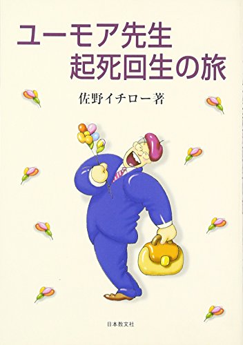 ユーモア先生起死回生の旅