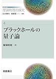 ブラックホールの量子論 シリーズ〈理論物理の探究〉
