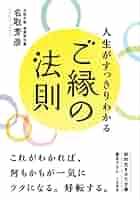 Amazon.co.jp: 人生がすっきりわかるご縁の法則 (知的生きかた