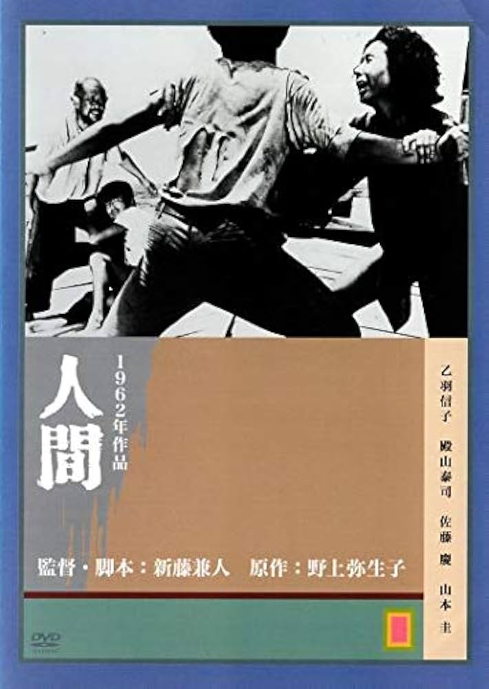 人間 [DVD] 乙羽信子 (出演), 殿山泰司 (出演), 新藤兼人 (監督) Amazon.co.jp: 人間 [DVD] : 乙羽信子, 殿山泰司, 佐藤慶, 山本