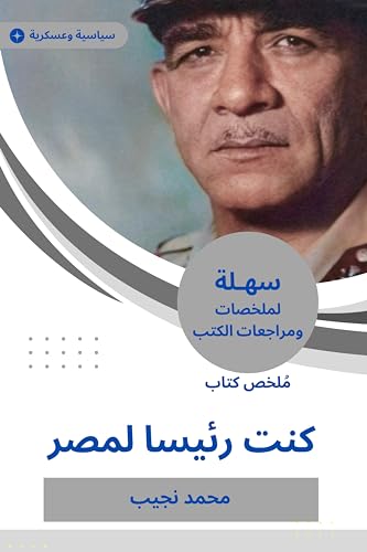‫ملخص كتاب كنت رئيسا لمصر‬ (Arabic Edition)