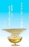トリクルアップ理論: 富が滴り上がる資本主義の不条理な必然
