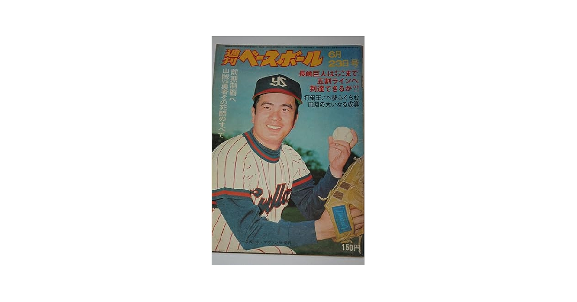 週刊 プロ野球 セ・パ誕生60年 全50冊 ベースボール・マガジン社 週刊プロ野球セ・パ誕生60年 / 古書 彦書房 / 古本、中古本、古