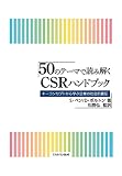 50のテーマで読み解くCSRハンドブック:キーコンセプトから学ぶ企業の社会的責任