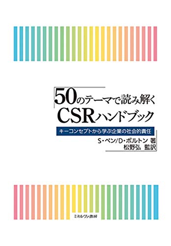 50のテーマで読み解くCSRハンドブック:キーコンセプトから学ぶ企業の社会的責任