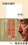 究極の選択 (集英社新書)