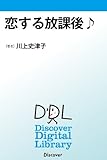 恋する放課後♪ (Discover Digital Library)