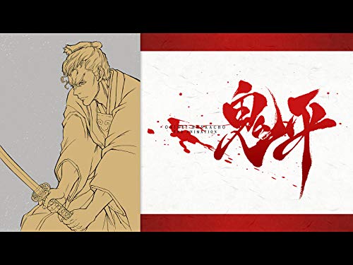 鬼平～その男、長谷川