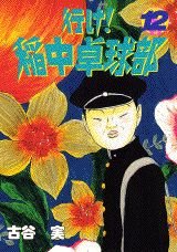 Comic The go! rice in table tennis section (12) (Yanmaga KC Special (644)) (1996) ISBN: 4063366448 [Japanese Import] [Japanese] Book