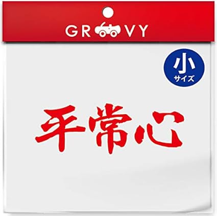 武道 ステッカー 平常心 小サイズ 剣道 柔道 空手 名言 格言 四字熟語 部活 スポーツ かっこいい言葉 シール Budo s シルバー ステッカー デカール 車 バイク Amazon