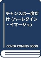チャンスは一度だけ 4833539330 Book Cover