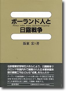ポーランド人と日露戦争 (明治大学人文科学研究所叢書)