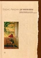Dar Mnemoziny: Romany Nabokova v kontekste rus... 5521000070 Book Cover