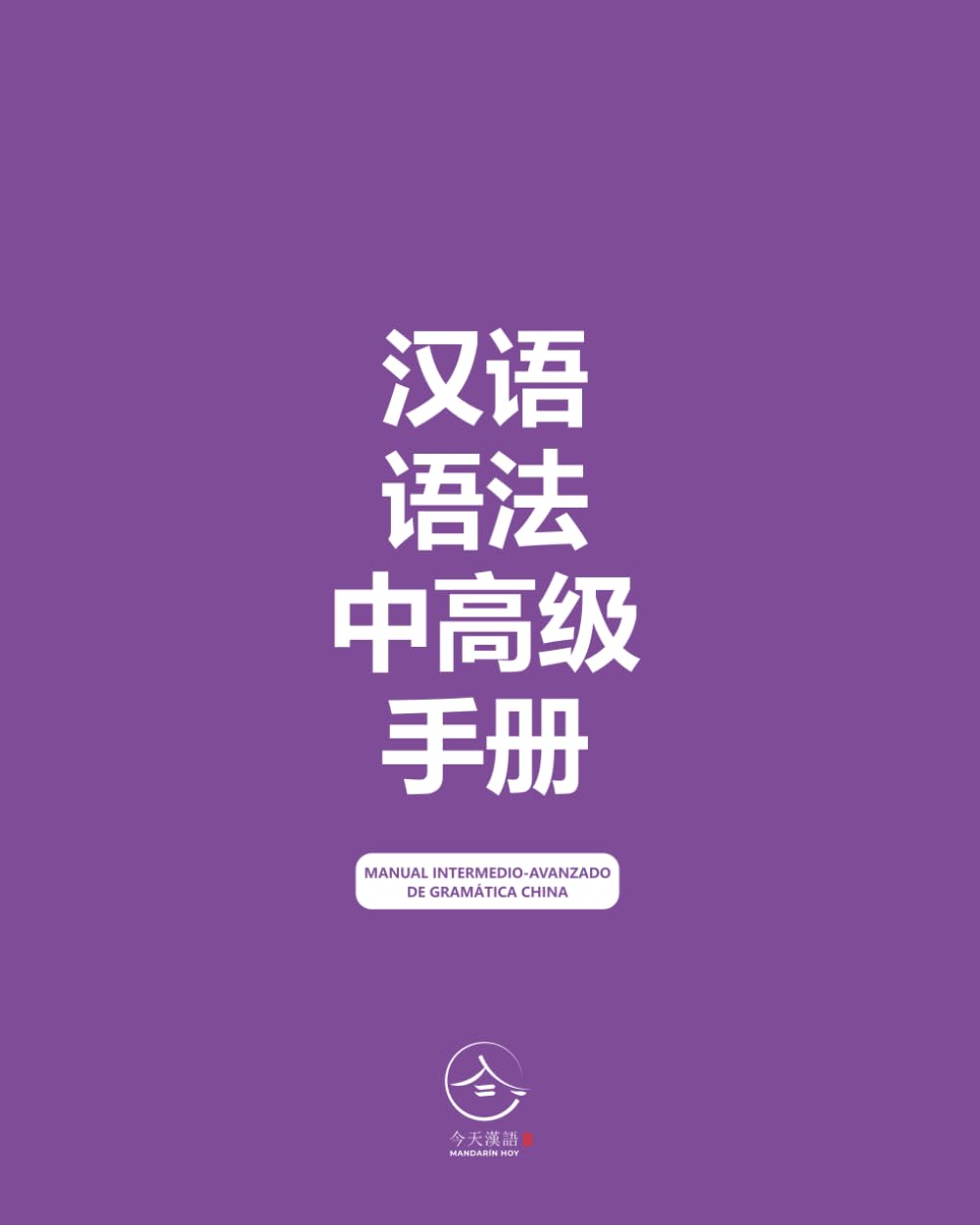 Manual Intermedio-Avanzado de Gramática China (Manuales de Gramática China)