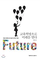 Open the future with the education revolution (Korean Edition) 8971083026 Book Cover