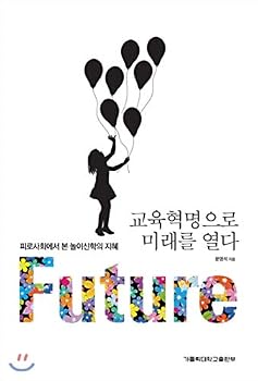 Paperback Open the future with the education revolution (Korean Edition) [Korean] Book