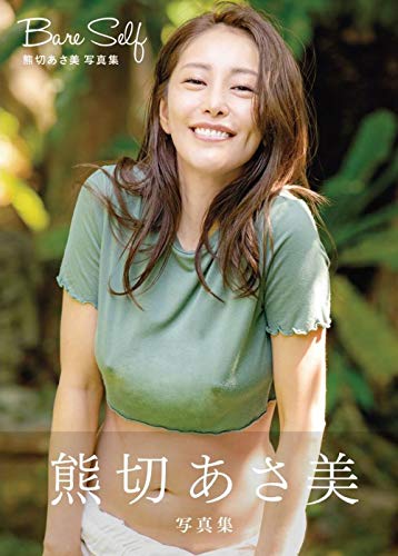 『Bare Self 熊切あさ美写真集』