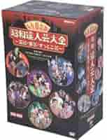 昭和達人芸大全～笑芸・喜芸・すっとこ芸～ＤＶＤ－ＢＯＸ Amazon.co.jp: 昭和達人芸大全~笑芸・喜芸・すっとこ芸~DVD-BOX