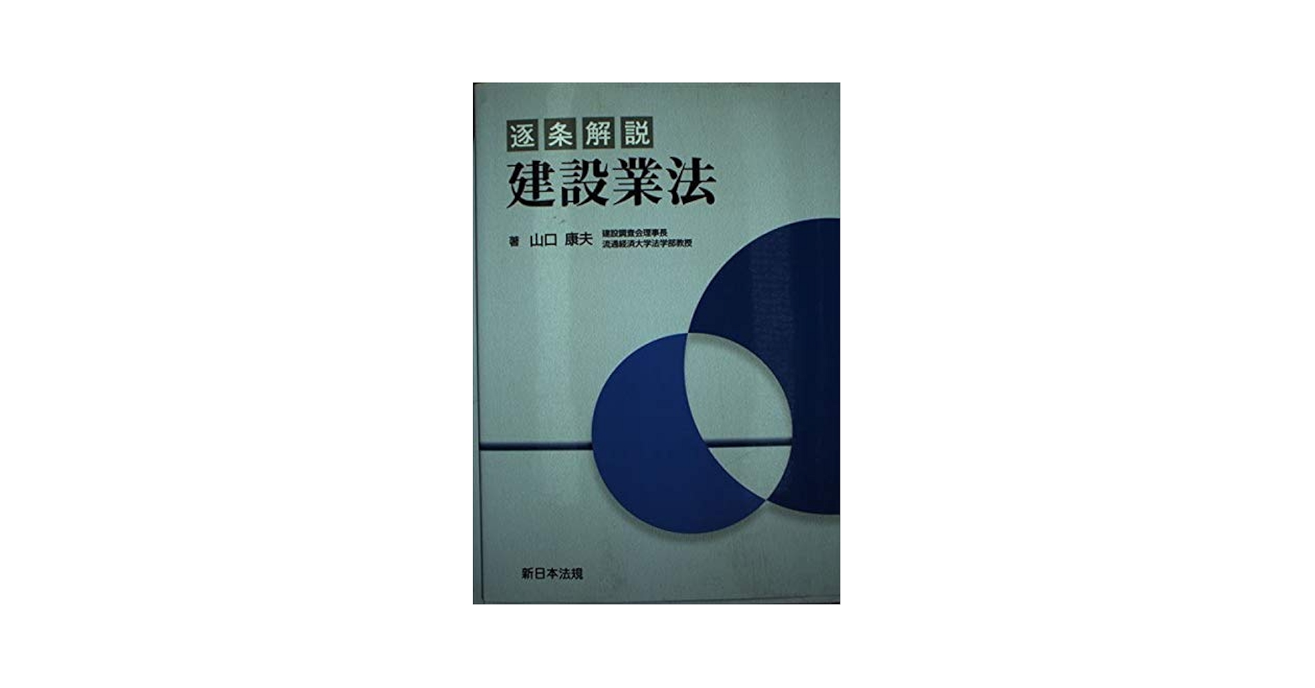 改訂13版 [逐条解説]建設業法解説 改訂13版 [逐条解説]建設業法解説