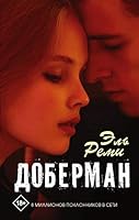 Доберман 5171200831 Book Cover