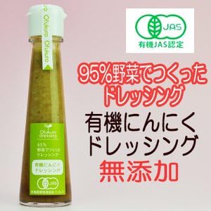 有機 にんにく ドレッシング 130ml X5本 セット (化学合成添加物不使用 オーガニック サラダ ドレッシング) (味千汐路 おふく楼)