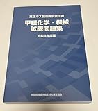 高圧ガス製造保安責任者　甲種化学・機械　試験問題集　令和6年度版　【オリジナルボールペン付き】政府刊行物