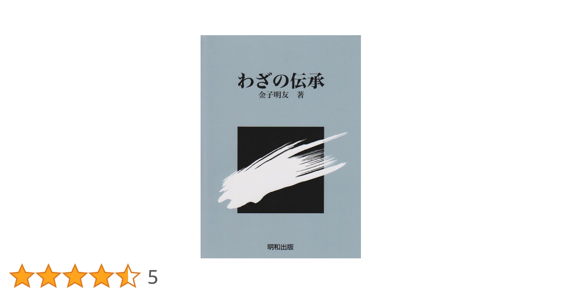 わざの伝承 わざの伝承 / 金子 明友【著】 - 紀伊國屋書店ウェブストア