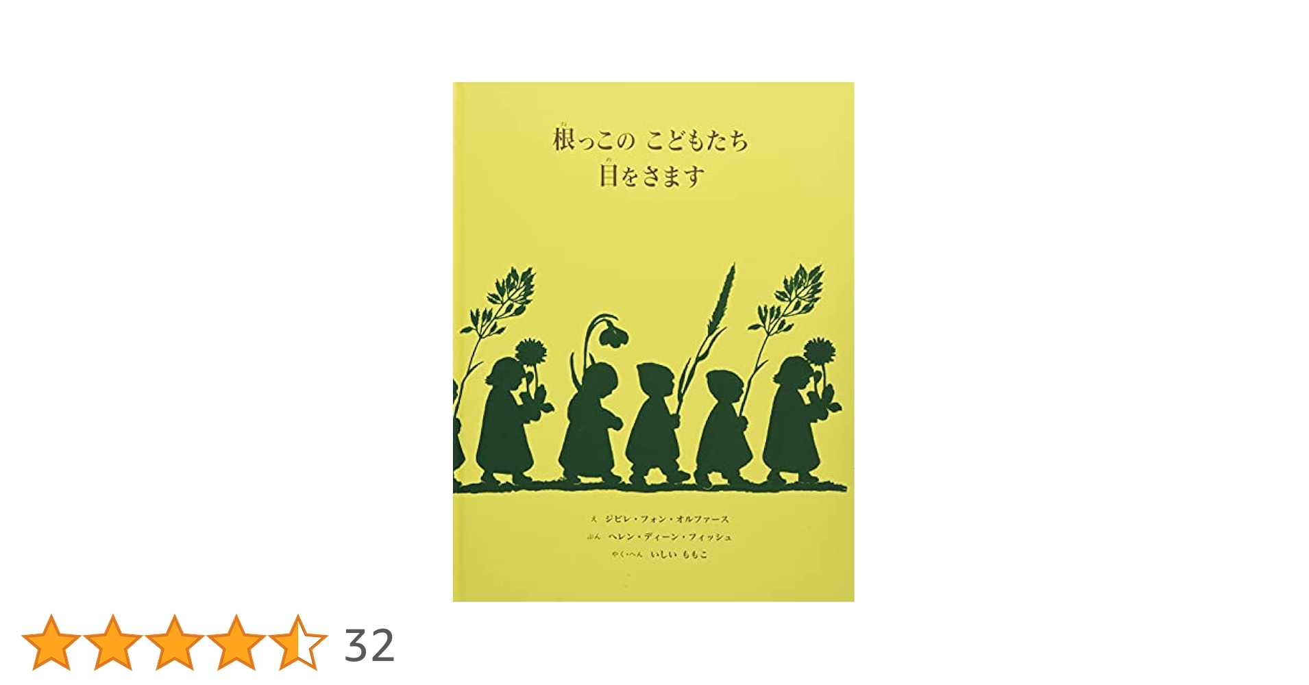 Amazon.co.jp: 根っこのこどもたち目をさます : ジビレ フォン