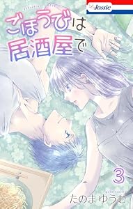 ごほうびは居酒屋で【おまけ描き下ろし付き】 3 (Love Jossie)