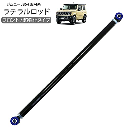 Amazon | ジムニー JB64 ジムニーシエラ JB74 ラテラルロッド フロント