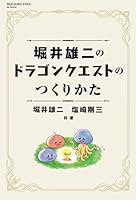 堀井雄二のドラゴンクエストのつくりかた