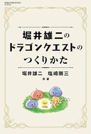鳥山明 ドラゴンクエスト イラストレーションズ (愛蔵版コミックス