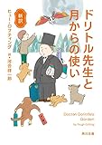 新訳 ドリトル先生と月からの使い
