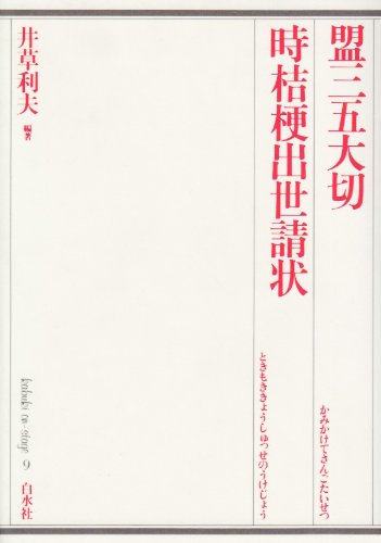盟(かみかけて)三五大切/時桔梗出世請状 | 郡司正勝のあらすじ・感想
